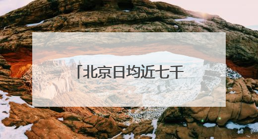 北京日均近七千警力护航高考 考点门口可现场办理身份证明